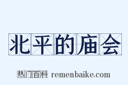 北平的庙会是什么意思的图片